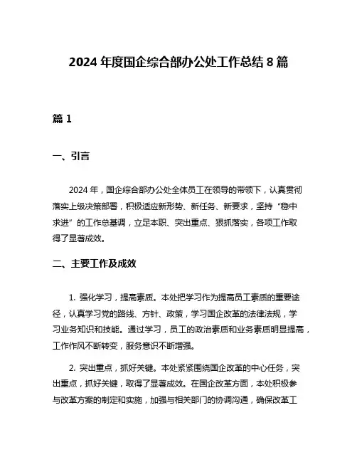 2024年度国企综合部办公处工作总结8篇