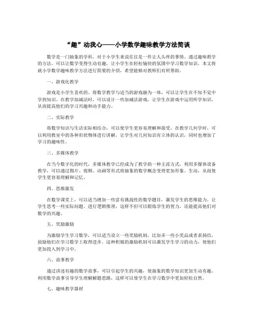 “趣”动我心——小学数学趣味教学方法简谈