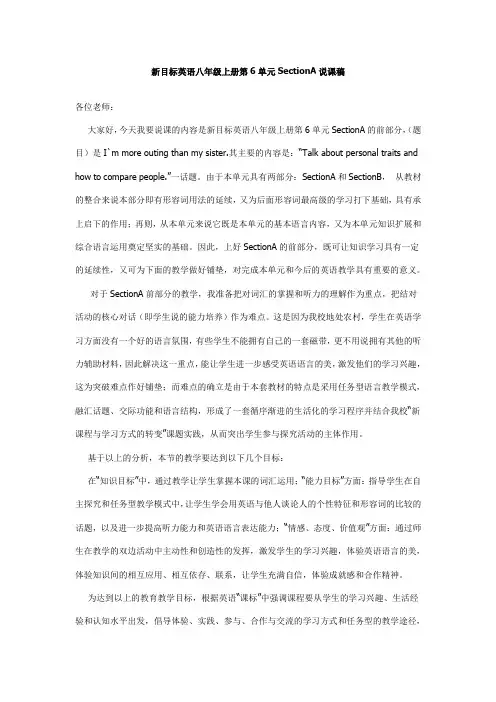 新目标英语八年级上册第6单元SectionA说课稿