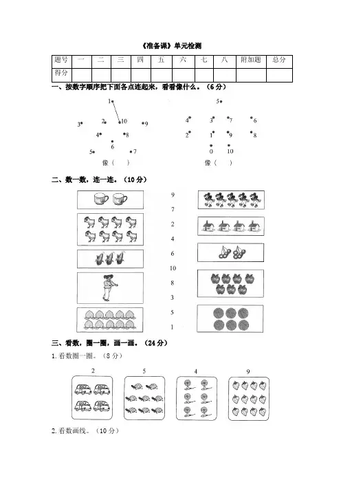 人教版小学一年级数学上册《第一单元测试》《准备课》单元检测试题及答案