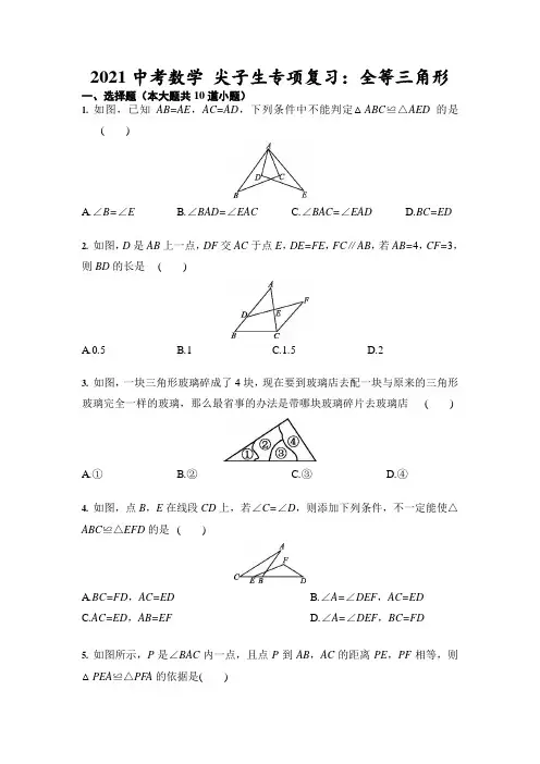 2021中考数学 尖子生专项复习：全等三角形(含答案)