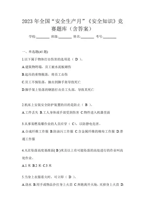 2023年全国“安全生产月”《安全知识》竞赛题库(含答案)