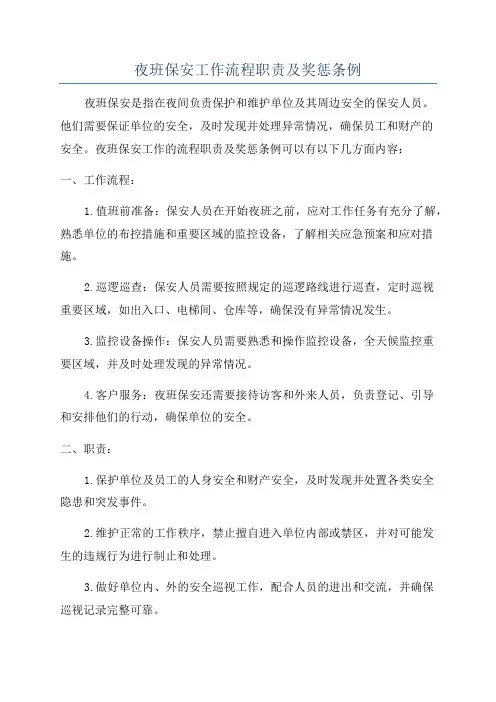 夜班保安工作流程职责及奖惩条例