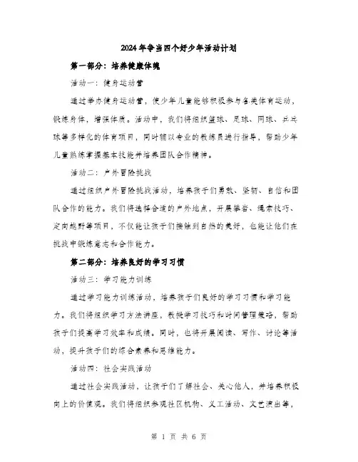 2024年争当四个好少年活动计划(2篇)