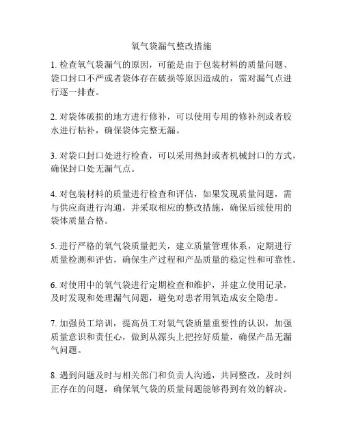 氧气袋漏气整改措施