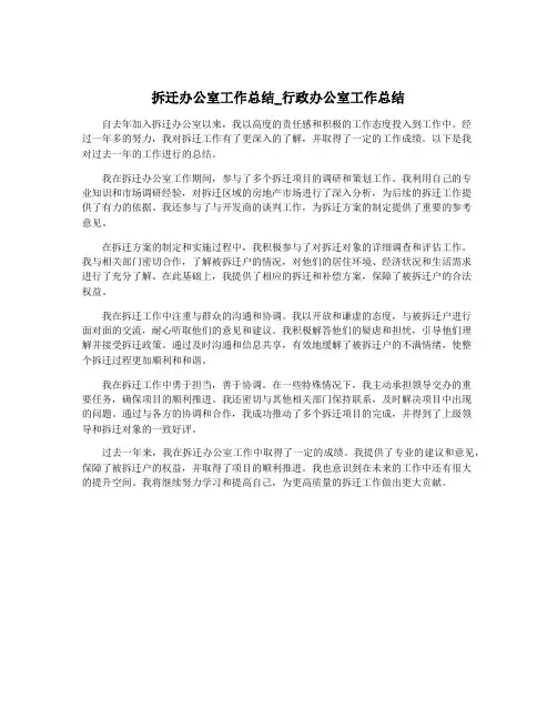 拆迁办公室工作总结_行政办公室工作总结