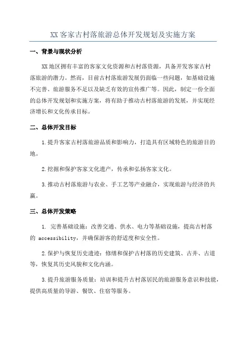 XX客家古村落旅游总体开发规划及实施方案