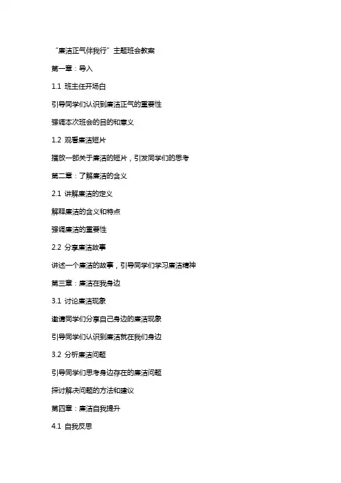 “廉洁正气伴我行”主题班会教案