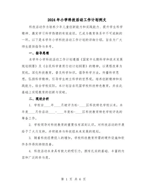 2024年小学科技活动工作计划例文（三篇）