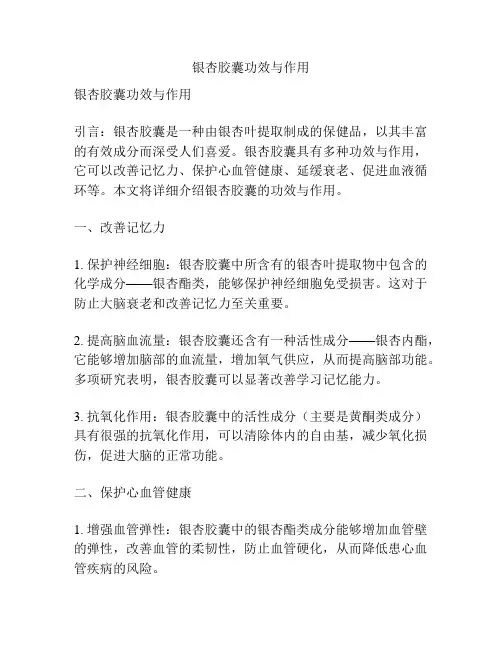 银杏胶囊功效与作用