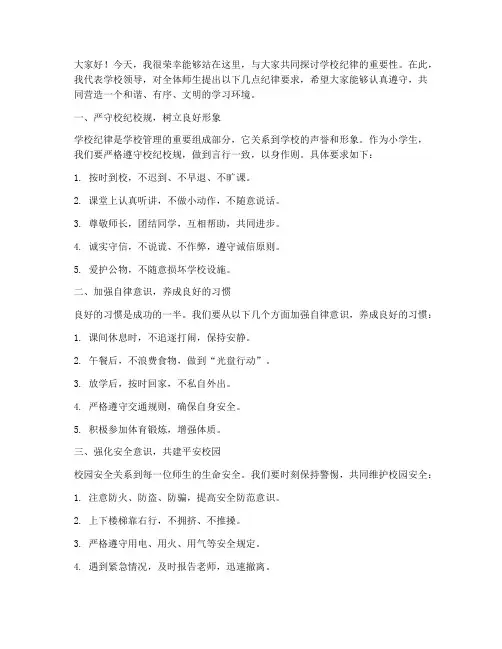 学校领导纪律发言稿小学