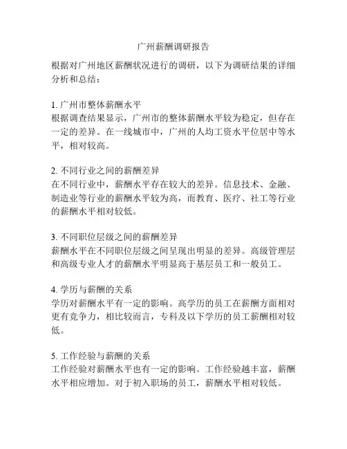 广州薪酬调研报告