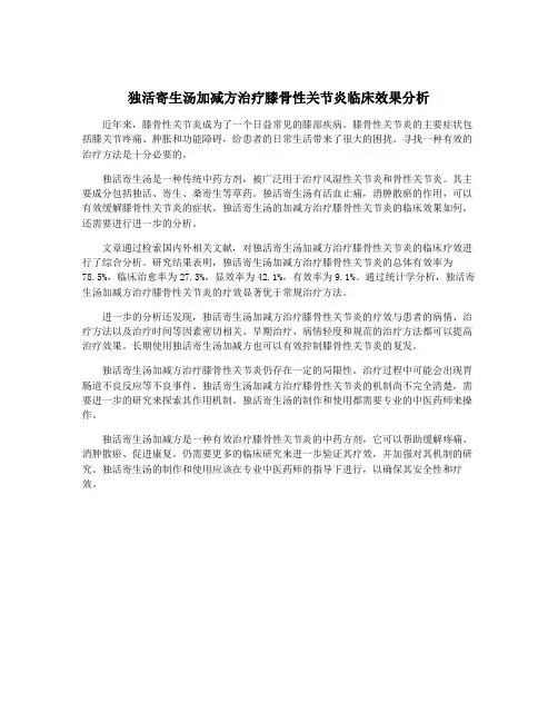 独活寄生汤加减方治疗膝骨性关节炎临床效果分析