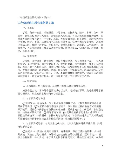 二年级后进生转化案例4篇(一)