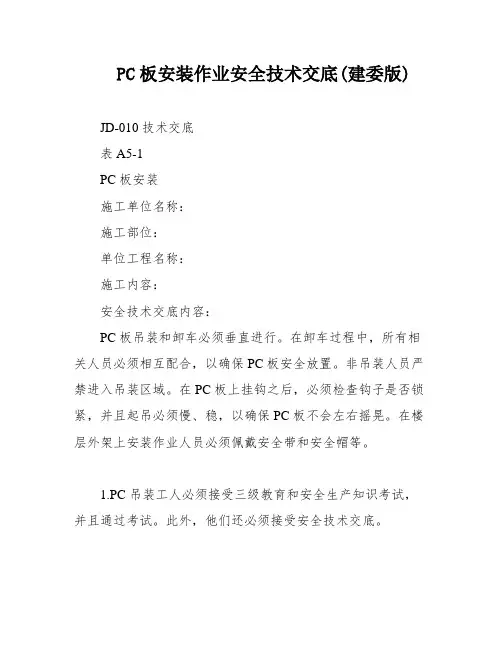 PC板安装作业安全技术交底(建委版)