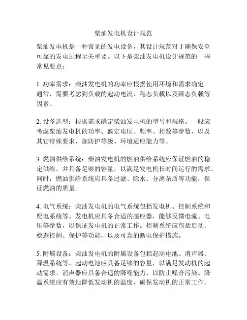 柴油发电机设计规范