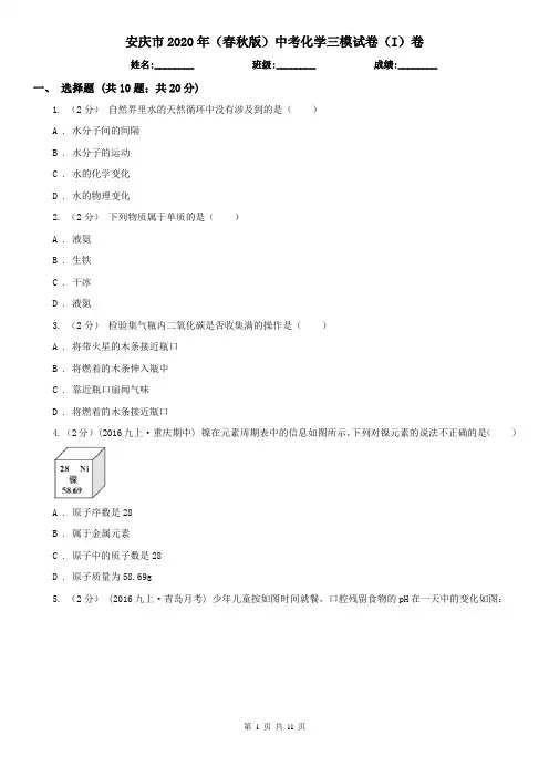 安庆市2020年(春秋版)中考化学三模试卷(I)卷