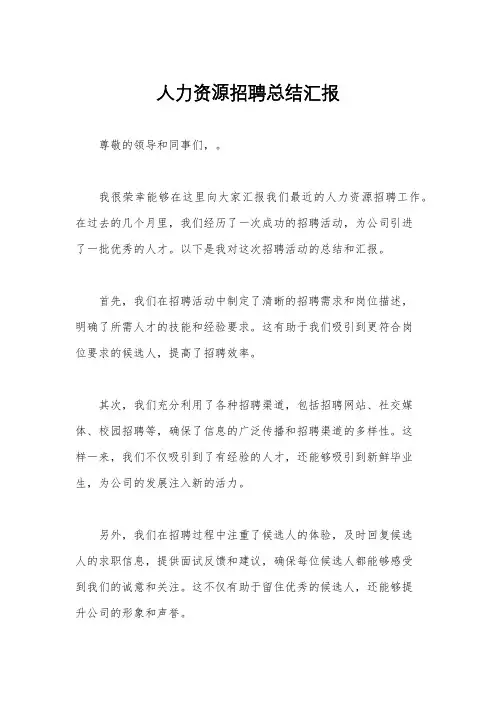 人力资源招聘总结汇报