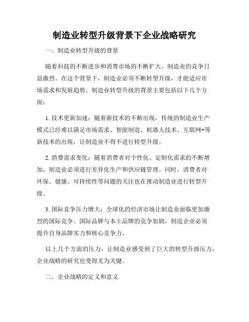 制造业转型升级背景下企业战略研究