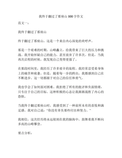 我终于翻过了那座山800字作文