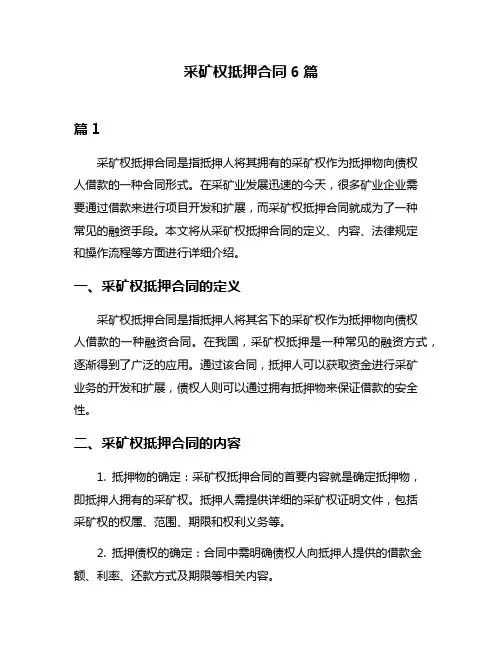 采矿权抵押合同6篇