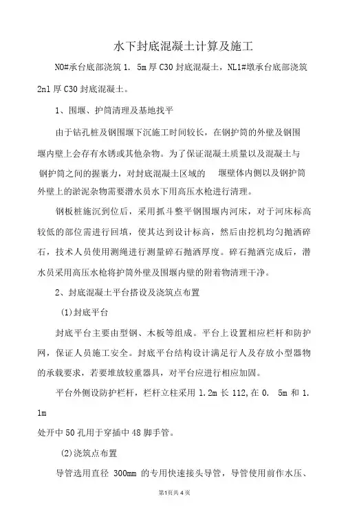 水下封底混凝土计算及施工