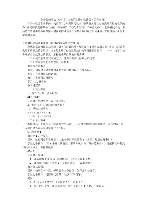 有余数的除法 关于《有余数的除法》说课稿(优秀6篇)