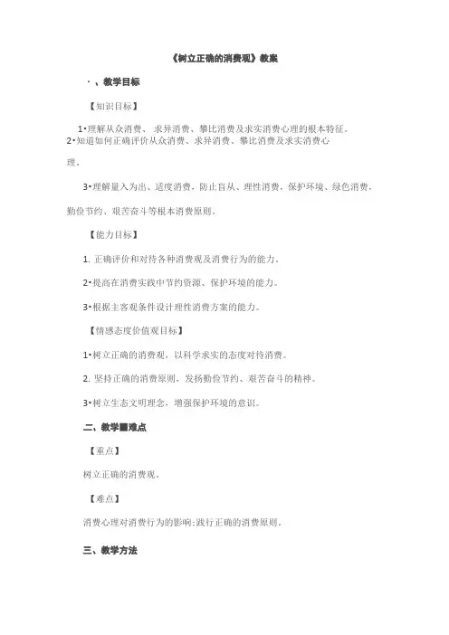 高中思想政治树立正确的消费观教案