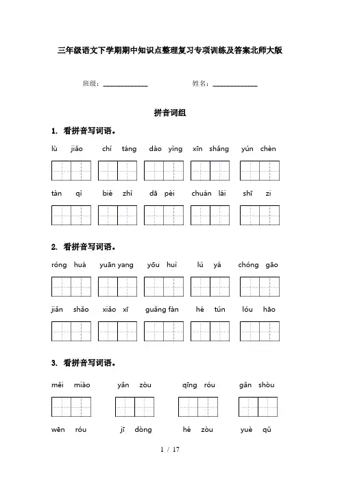 三年级语文下学期期中知识点整理复习专项训练及答案北师大版