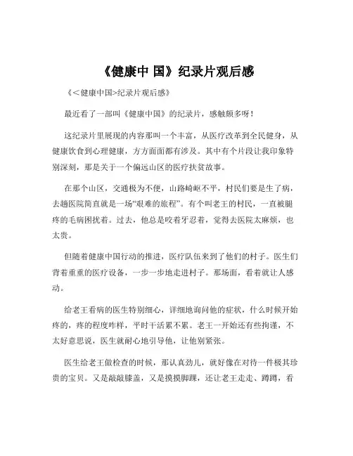 《健康中 国》纪录片观后感