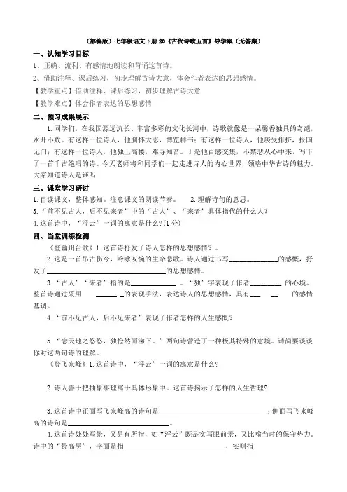 最新(部编版)七年级语文下册20《古代诗歌五首》导学案(无答案)
