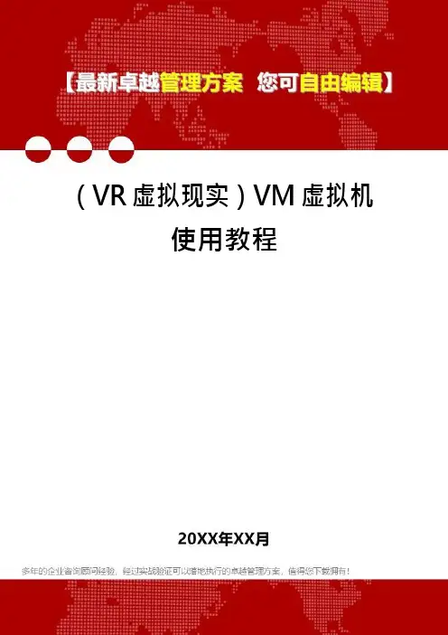 (VR虚拟现实)VM虚拟机使用教程