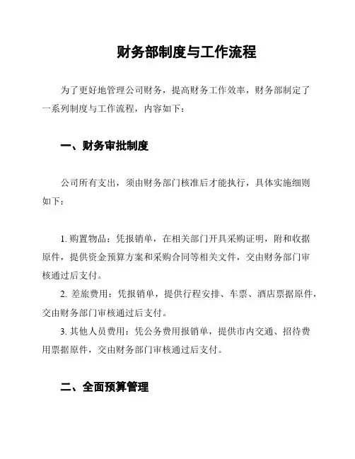 财务部制度与工作流程