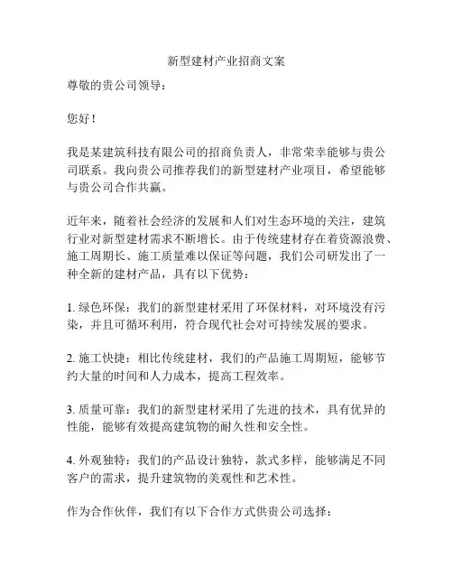 新型建材产业招商文案