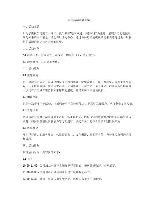 一周年活动策划方案