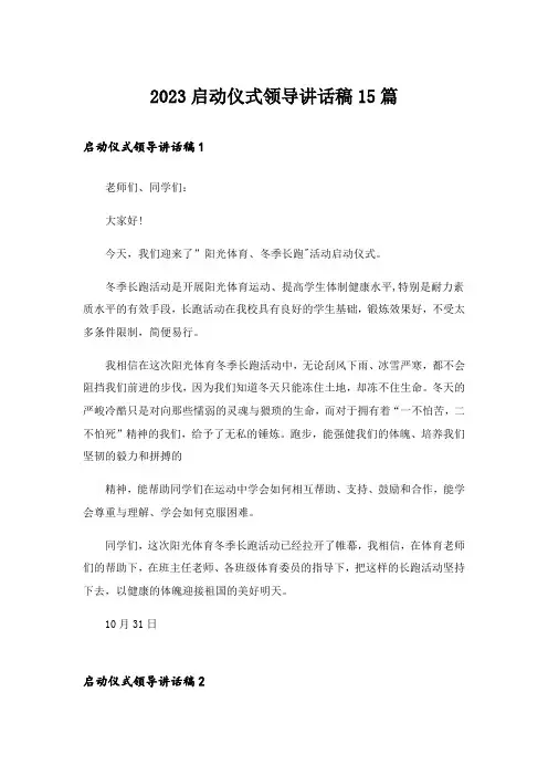 2023启动仪式领导讲话稿15篇