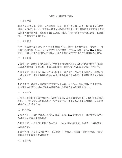 洗浴中心项目创业计划书