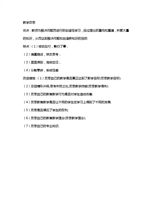 漏教学反思优缺点及改进措施