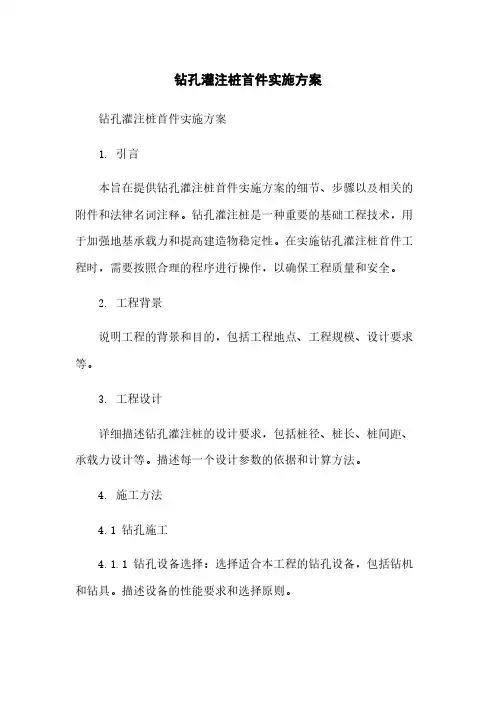 钻孔灌注桩首件实施方案