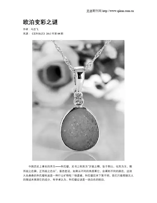 欧泊变彩之谜