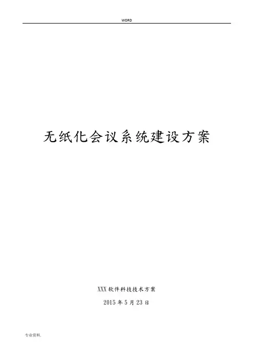 无纸化会议系统设计方案