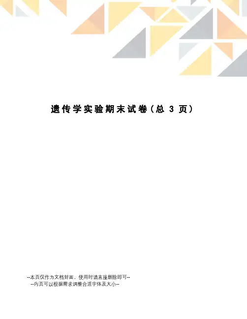 遗传学实验期末试卷