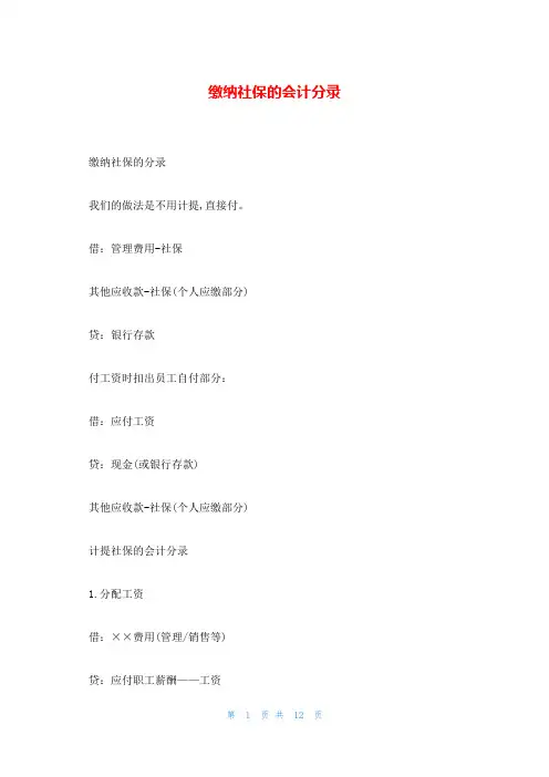 缴纳社保的会计分录