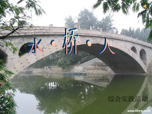 八年级上册综合实践——桥