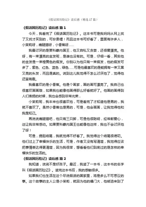 《假话国历险记》读后感（精选17篇）