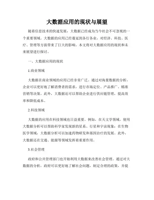 大数据应用的现状与展望