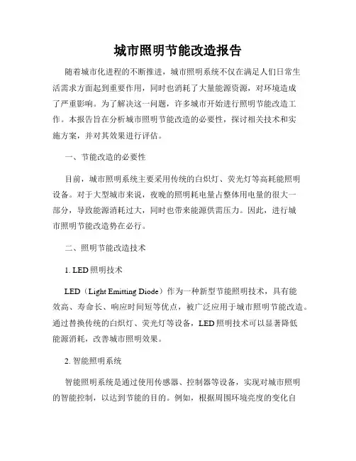 城市照明节能改造报告