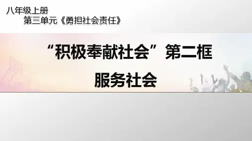 人教版 初中 道德与法治 第七课《服务社会》 教学课件