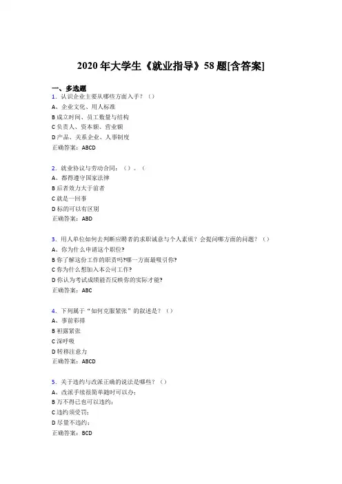 精编2020年大学生就业指导完整考复习题库58题(含标准答案)