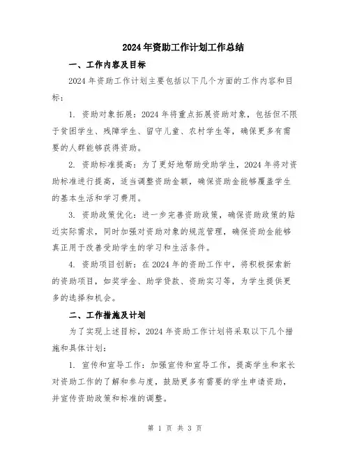 2024年资助工作计划工作总结